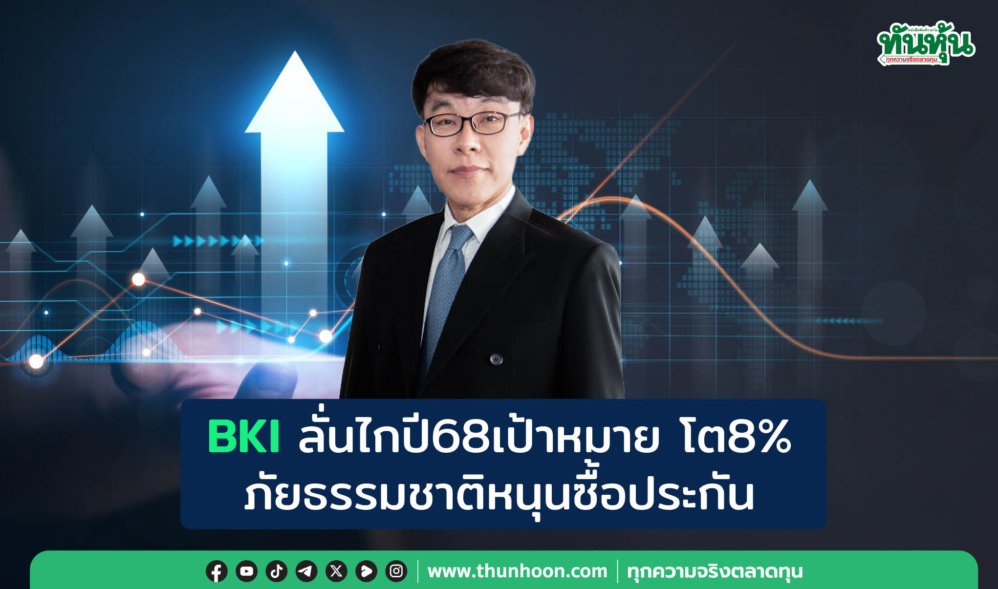  BKIลั่นไกปี68เป้าหมายโต8% ภัยธรรมชาติหนุนซื้อประกัน